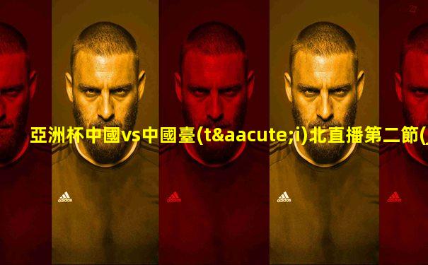 亞洲杯中國vs中國臺(tái)北直播第二節(jié)預(yù)測(cè)
